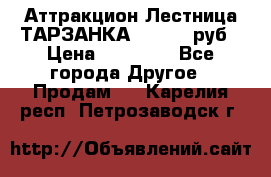 Аттракцион Лестница ТАРЗАНКА - 13000 руб › Цена ­ 13 000 - Все города Другое » Продам   . Карелия респ.,Петрозаводск г.